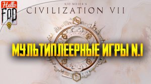 Sid Meier’s Civilization VII ➤ Мультиплеерные игры №1 ➤ Первая Дуэль