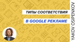 11. Типы соответствия в Google Рекламе (2021)