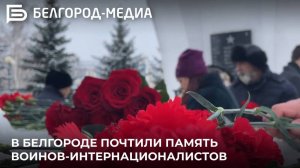 В Белгороде почтили память воинов-интернационалистов