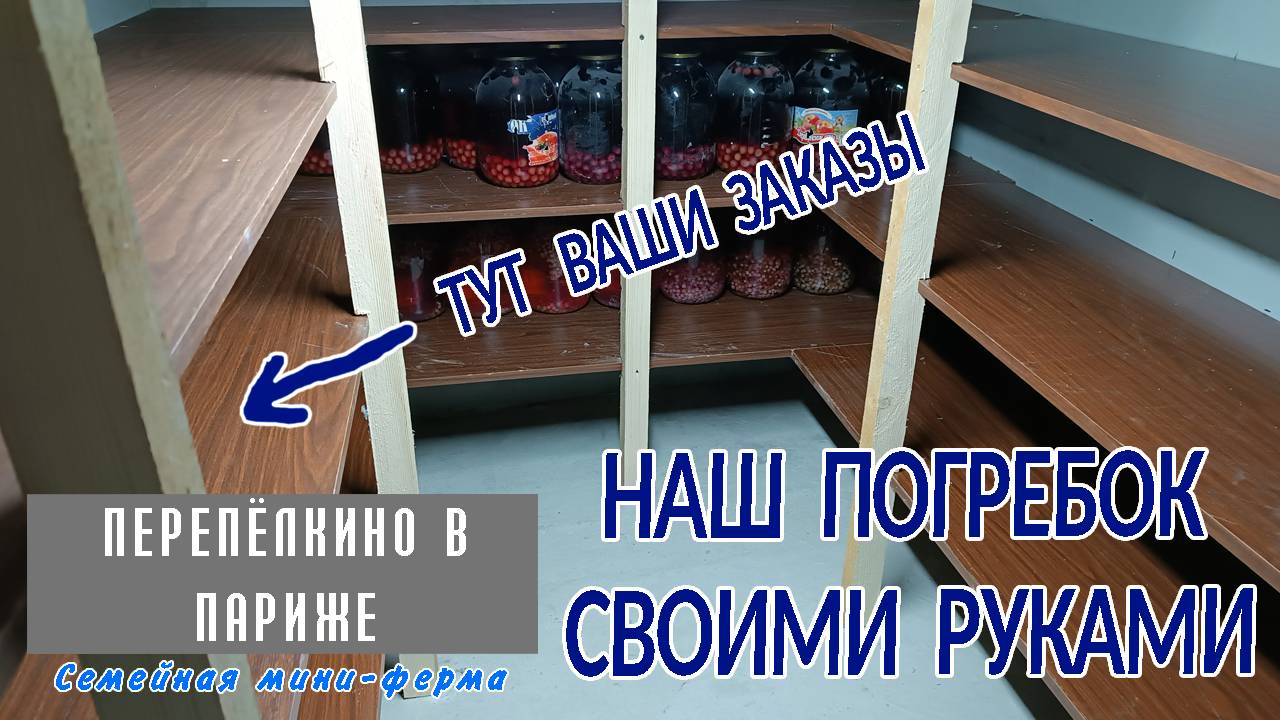 ОБЗОР ПОГРЕБА ГДЕ ХРАНЯТСЯ ВКУСНЯШКИ смотреть онлайн