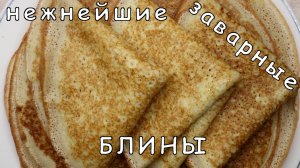 Заварные блины на кефире с кипятком