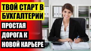 ⚡ КУРСЫ ДЛЯ БУХГАЛТЕРОВ В КРАСНОДАРЕ ✔ МГУ КУРСЫ БУХГАЛТЕРОВ