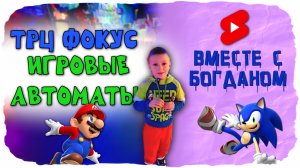 Игровые автоматы в ТРЦ Фокус 3 этаж