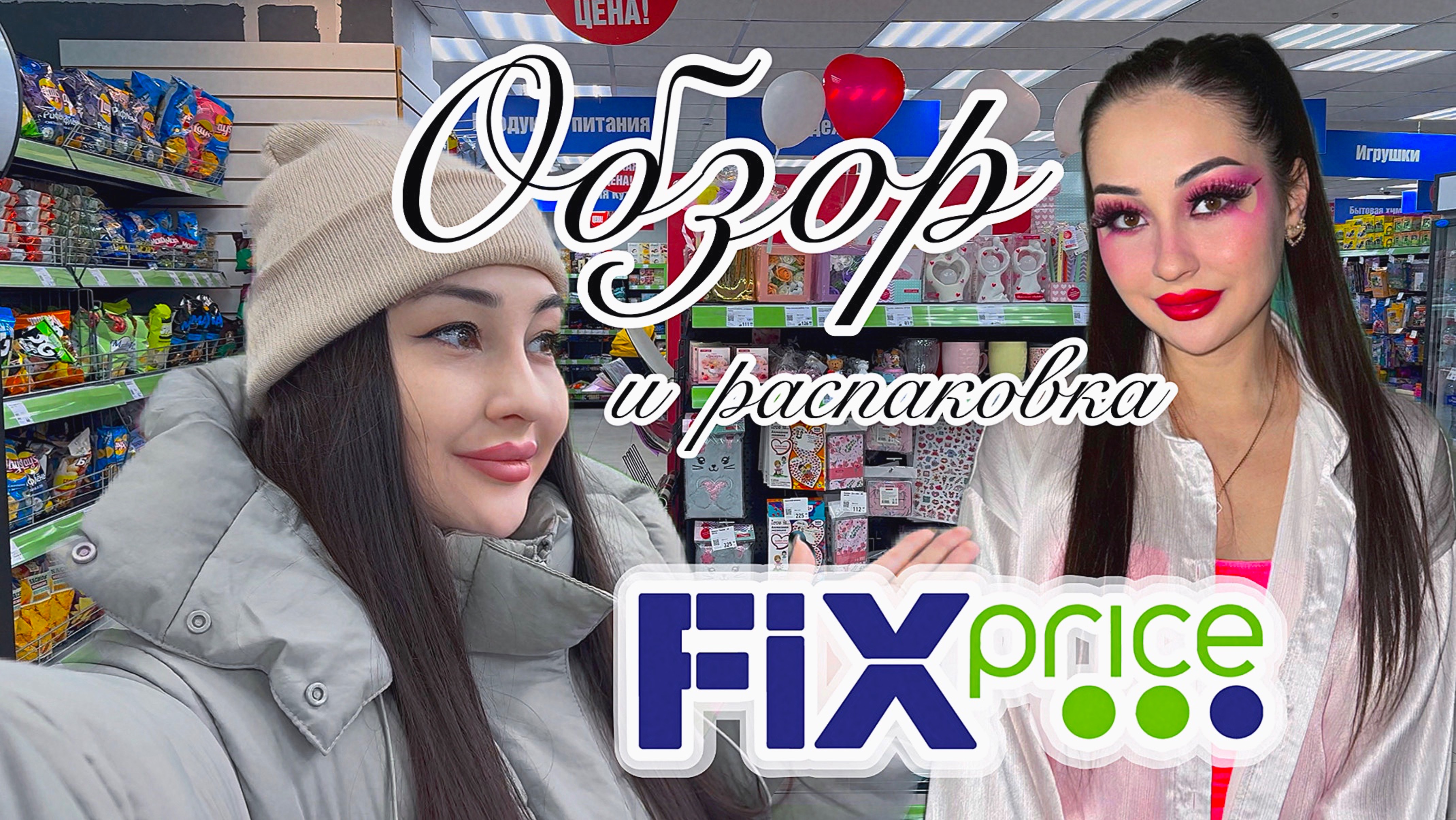 Обзор и распаковка ФИКСПРАЙС