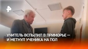 Учитель потерял самоконтроль в Приморье: обезумевший педагог метнул ученика на пол