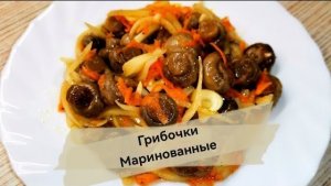 Маринованные шампиньоны за 15 минут