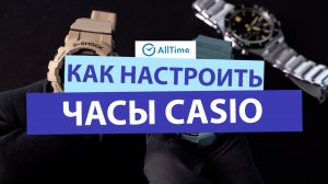 КАК НАСТРОИТЬ ЧАСЫ CASIO | КАЛИБРОВКА СТРЕЛОК, СИНХРОНИЗАЦИЯ ПО BLUETOOTH, ФУНКЦИЯ ПОИСКА ТЕЛЕФОНА