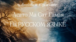 Асато Ма Сат Гамая - На РУССКОМ ЯЗЫКЕ  - Любовь и Служение