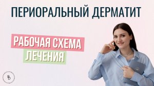 Как избавиться от периорального дерматита? Причины, симптомы и частые ошибки в лечении.
