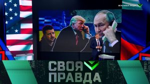 «Своя правда»: Вежливые люди | Выпуск от 14 февраля 2025 года