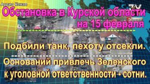 Последние новости о ситуации и боях в Курской области на 15 февраля 2025 г