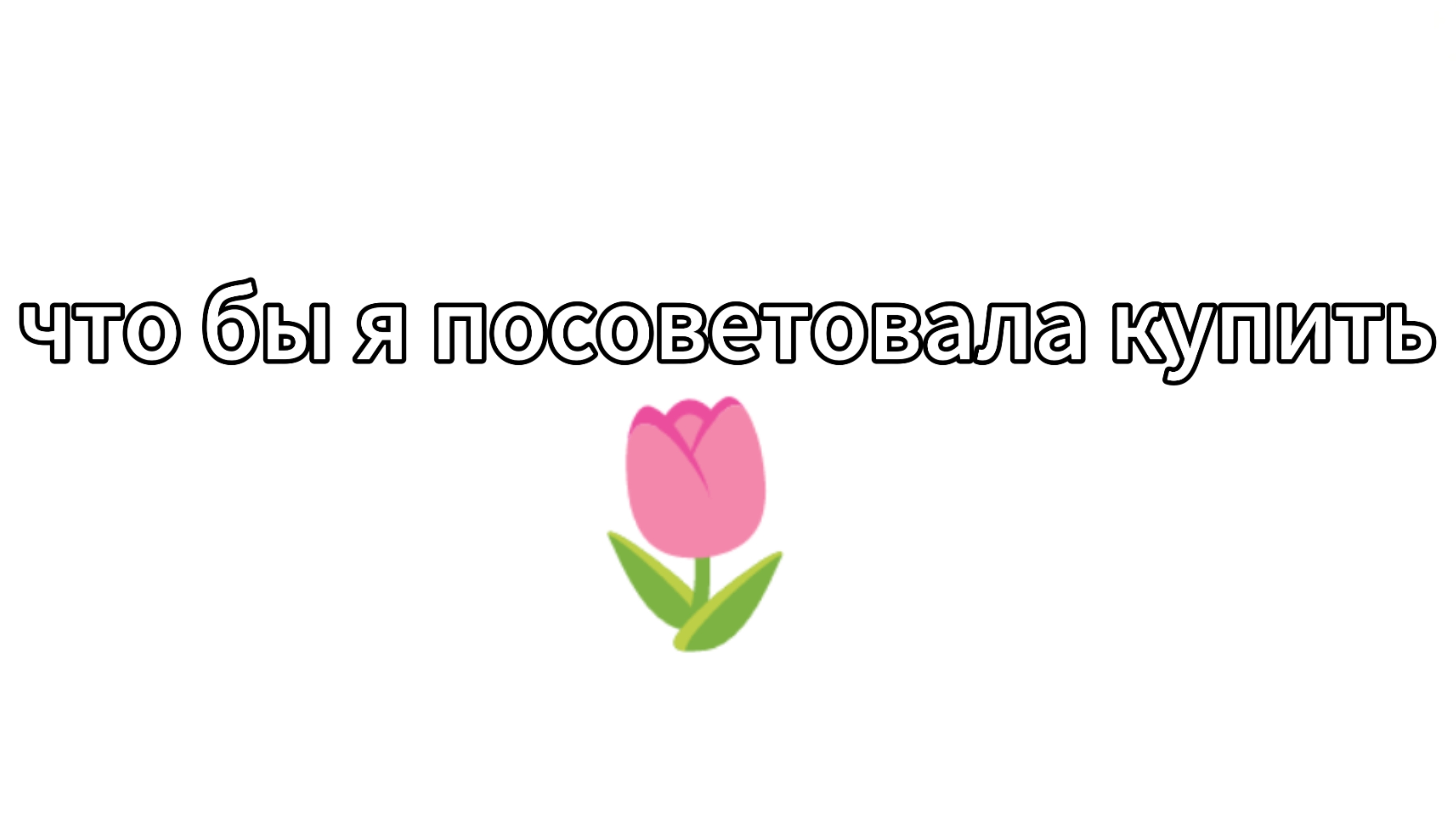 что бы я посоветовала купить 🎀 смотреть онлайн