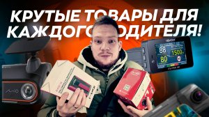 Подборка лучших товаров для вашего авто! Комбо, компрессор, стартер, регистратор! Что выбрать?