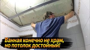 УБЕЙ ПЛИТКУ или КАК СДЕЛАТЬ КАРКАС ДЛЯ ПОТОЛКА В ВАННОЙ КОМНАТЕ ! ВИДЕО КАЖДЫЙ ДЕНЬ