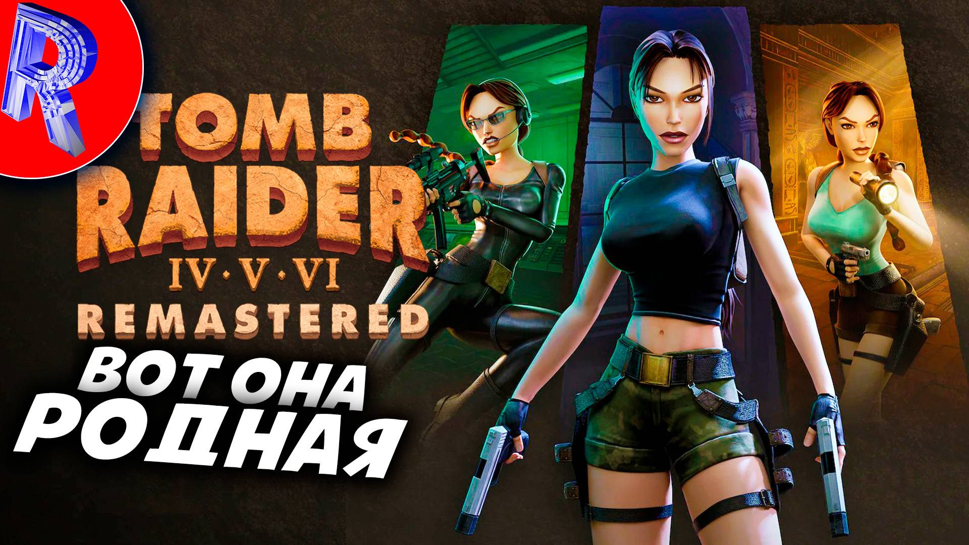 🔥🎮НАКОНЕЦ НАША ЛАРОЧКА ВЕРНУЛАСЬ🕹️🏃▶ Tomb Raider IV-VI Remastered ЧАСТЬ 1