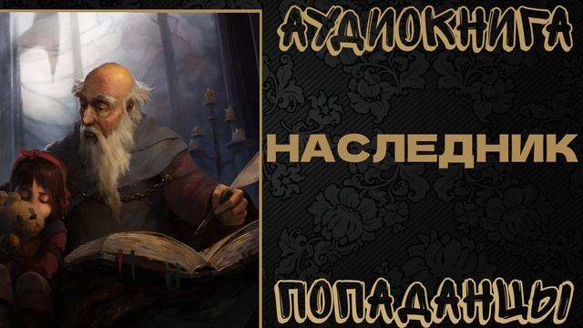 АУДИОКНИГА ПОПАДАНЦЫ: НАСЛЕДНИК. КНИГА 1 смотреть онлайн