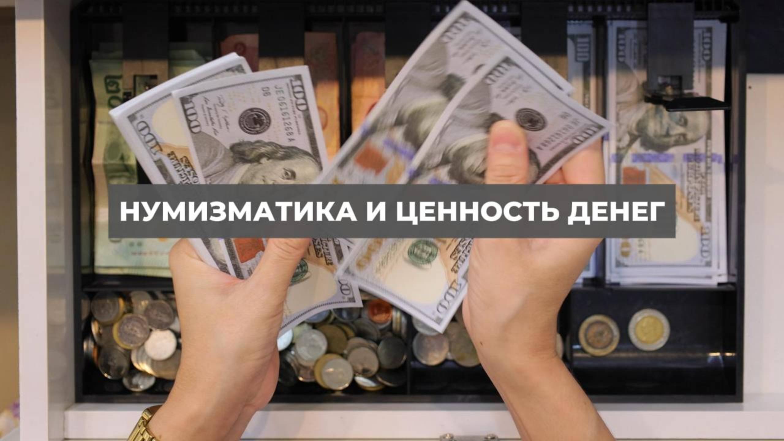 Нумизматика и ценность денег. Проект 2А. Путь к себе