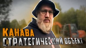 Канава-стратегический объект