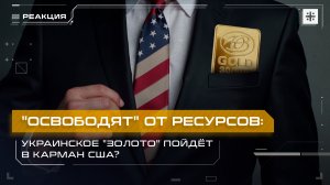 "Освободят" от ресурсов: Украинское "золото" пойдёт в карман США?