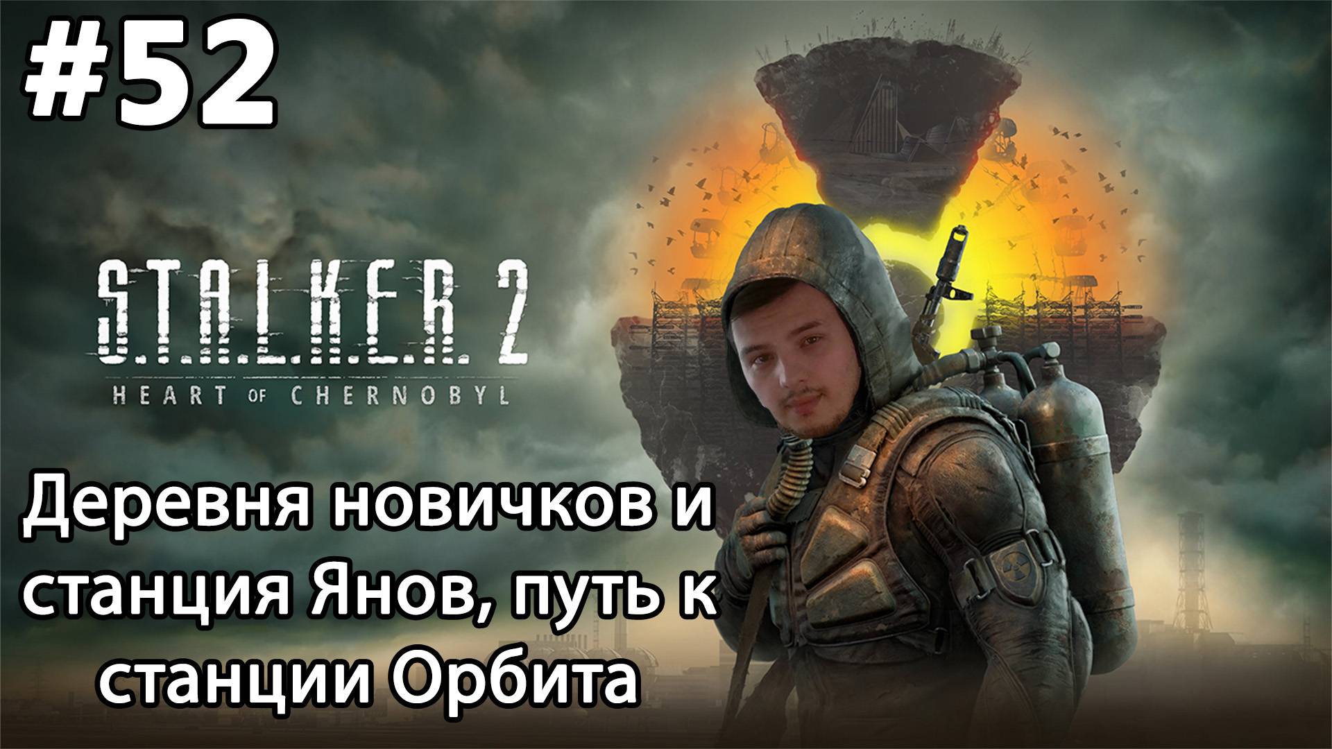 #52 S.T.A.L.K.E.R.2: Heart of Chornobyl. Деревня новичков и станция Янов, путь к станции Орбита