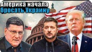 Скотт Риттер - СРОЧНО: США выходят из поддержки Украины