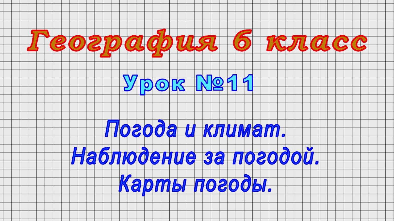 География 6 класс (Урок№11 - Погода и климат. Наблюдение за погодой. Карты погоды.)