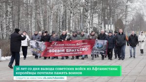 36 лет со дня вывода советских войск из Афганистана: королёвцы почтили память воинов