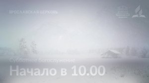 Субботнее богослужение 15 февраля