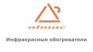 Инфракрасные обогреватели Алмак от магазина GreemVas.ru