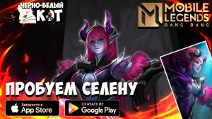 Стрим МЛББ: Новичок Легенда: Пробуем Селену В Первый Раз