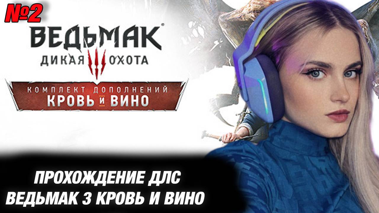 МОДЕСТАЛ ИГРАЕТ В ДЛС ВЕДЬМАК 3 КРОВЬ И ВИНО. №2