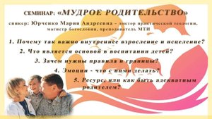 Семинар "Мудрое родительство" 2025 02 15_15:15