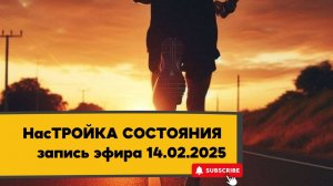 НасТРОЙКА СОСТОЯНИЯ 14.02.2025