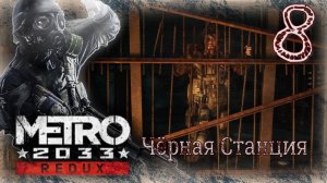 Metro 2033 Redux - Прохождение Часть 8 (Чёрная Станция)