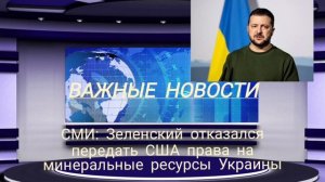 СМИ: Зеленский отказался передать США права на минеральные ресурсы Украины