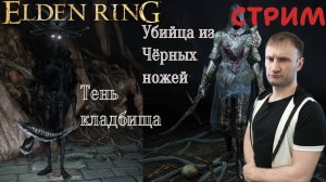 СТРИМ-ТЕНЬ КЛАДБИЩА🎮Elden Ring (Путь к Кольцу Элден 7)