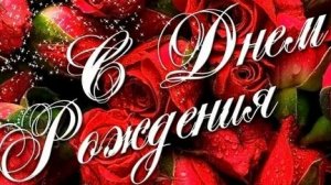 С днём рождения женщине. Музыкальная открытка поздравление.