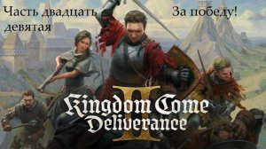 Прохождение Kingdom Come: Deliverance 2 на русском - Часть 29. За победу!