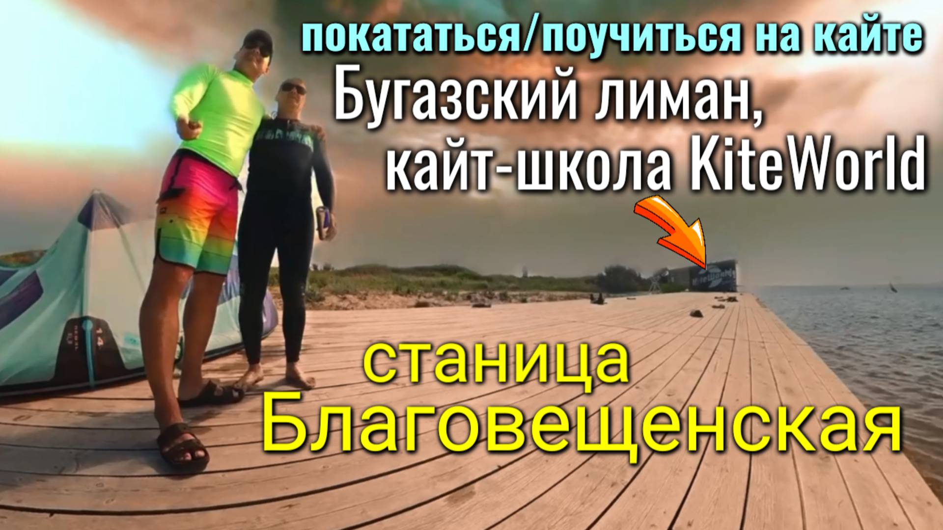 Станица Благовещенская, кайт-школа Kite World