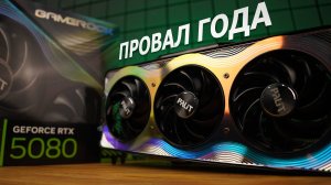 Что там с RTX5080? Тест, сравнение с RTX4080S и RTX4090