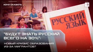 "Будут знать русский всего на 30%": Новый кризис образования из-за мигрантов?