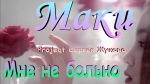 Маки Project Сергея Жукова - Мне не больно