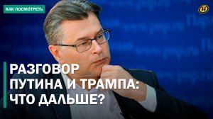 Разговор Путина и Трампа / Зеленского не будет? / Переговоры РФ и США: кто сядет за стол?