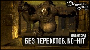 [No-Hit, No Rolls] Авангард | Почесал ему мечем под хвостом 🡆 Demon's Souls (PS3)