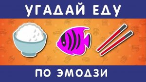УГАДАЙ ЕДУ И НАПИТКИ ПО ЭМОДЗИ 🤓🍔🌭🥗