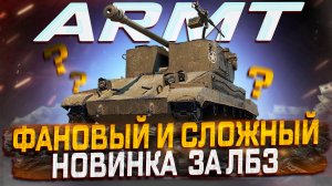 ARMT ФАНОВЫЙ И СЛОЖНЫЙ! НОВИНКА ЗА ЛБЗ! ПЕРВЫЙ ВЗГЛЯД МИР ТАНКОВ