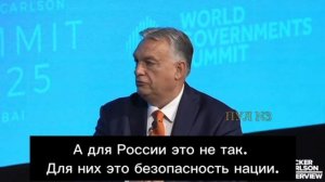 Виктор Орбан - о роковом непонимании Западом психологии русских