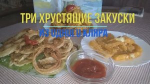 3 хрустящие закуски из одного кляра. Быстро, вкусно