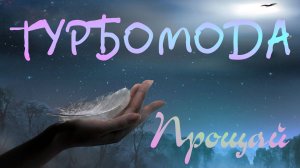 Турбомода - Прощай