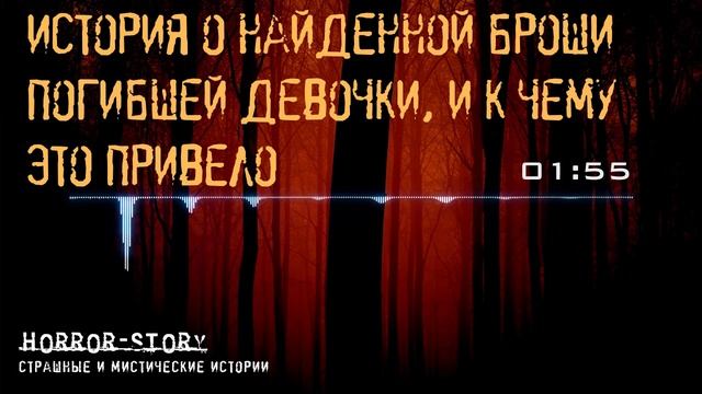 Horror Stories | История о найденной броши погибшей девочки, и к чему это привело